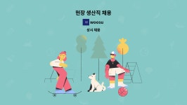 woosu : 현장 생산직 채용 | 더팀스 현장 생산직 채용 by woosu