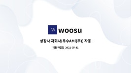 woosu : 상장사 자회사(우수AMi(주)) 자동차 부품-품질관리/공정품질 모집 | 더팀스 상장사 자회사(우수AMi(주)) 자동차 부품-품질관리... 