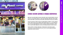 상생스토리 | 가맹점 스토리 | 더벤티 (theventi) 더벤티 (theventi)