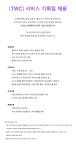 [더화이트커뮤니케이션(주)] [TWC] 서비스 기획 담당자 경력직 채용 - 사람인