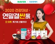 천호엔케어, 네이버 라이브 연말결‘싼’전 프로모션 - 식품음료신문 천호엔케어, 네이버 라이브 연말결‘싼’전 프로모션