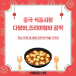 [카드뉴스] 성장하는 중국 식품 시장…건강·안전·간편이 핵심 키워드 - 식품음료신문 [카드뉴스] 성장하는 중국 식품 시장…건강·안전·간편... 