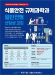 중앙대학교 대학원 식품안전규제과학과, 2024 후반기 석‧박사 신입생... 식품음료신문 중앙대학교 대학원 식품안전규제과학과, 2024 후반기... 