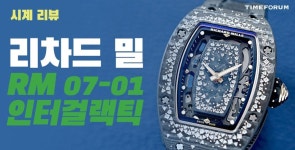 주관적인 타포 유튜브 후기▶[시계 리뷰] 리차드 밀 RM 07-01 인터걸랙틱(Richard Mille RM 07-01 Intergalactic) - 자유게시판... 
