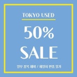 50% SALE - 주식회사 도쿄유즈드 도쿄유즈드