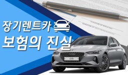 장점과 단점이 분명한 장기렌트카 보험 살펴보기 장점과 단점이 분명한 &#039;장기렌트카 보험&#039; 살펴보기