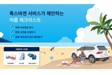 폭스바겐코리아 무상 점검 서비스 제공, 여름 걱정 끝 - 탑라이더 ﻿폭스바겐코리아 무상 점검 서비스 제공, 여름 걱정 '끝'