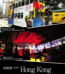 오감만족  五感滿足  Hong  Kong - 트래비 매거진 오감만족  五感滿足  Hong  Kong