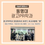 광고PR학과 창업동아리 비욘드 비교과활동 “짱” | 동명대학교