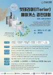 [공학교육혁신센터] 2021 잇테리어(ITerior) 메이커스 경진대회 모집공고 | 동명대학교