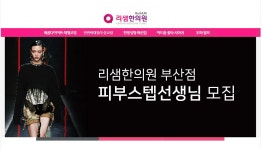 [리샘한의원 부산점] 피부관리사 - 신입, 경력직 채용 | 뷰티케어학과