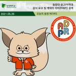 동명대 광고PR학과 공식 로고 및 캐릭터 리미(RIMY) 공개 | 동명대학교