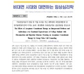 비대면 시대와 대면하는 임상심리학 | 상담·임상심리학과