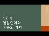 [영화의 온도] 3/23(화) <1회기, 영상언어와 예술의 가치> | 상담·임상심리학과