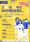 고(高)대(大)하던 2021 SW인재창업캠프 참가자 모집 안내(SW중심대학사업단) | 유통경영학과