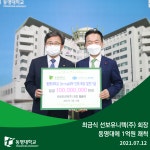 최금식 선보유니텍(주) 회장, 동명대에 1억원 쾌척 | 동명대학교