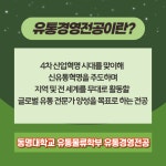 동명대학교 유통물류학부 유통경영전공을 소개합니다. | 유통경영학과
