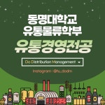 동명대학교 유통물류학부 유통경영전공을 소개합니다. | 유통경영학과