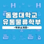 동명대학교 유통물류학부 소개 카드뉴스입니다. | 유통경영학과