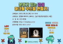 [메이커스페이스] 아크릴 무드등 만들기 프로그램 수강생 모집 | 동명대학교