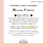 ♥힐링 캠퍼스♥ CULTURE & ART & NATURE Healing Campus | 뷰티케어학과 ♥힐링 캠퍼스♥ CULTURE & ART & NATURE  Healing Campus... 