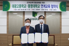 2021년09월06일(월)대광고등학교 MOU체결 | 동명대학교