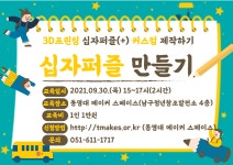 [메이커스페이스] 십자퍼즐 만들기 프로그램 수강생 모집 | 동명대학교
