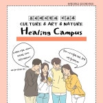 ♥힐링 캠퍼스♥ CULTURE & ART & NATURE Healing Campus | 뷰티케어학과 ♥힐링 캠퍼스♥ CULTURE & ART & NATURE  Healing Campus... 