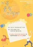 2021 상담심리학과 마음울림마당제 | 상담·임상심리학과