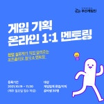 [부산정보산업진흥원] 게임분야 1:1 온라인 멘토링 프로그램 | 시각디자인학과