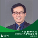 서창갑 동명대학교 교수 한국인터넷전자상거래학회장 선출 | 동명대학교