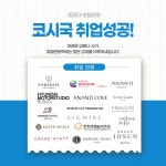취업현황(롯데, 파라다이스, LCT레지던스,신화월드, 현대자동차 해비치, 거제대명, 아난티)그랜드조선, 웨스틴조선비치, 그랜드하얏트... 