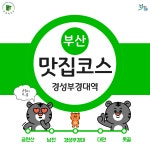 제 1탄 새내기들을 위한 경성대 밥집 추천...! | 엔터테인먼트예술학과