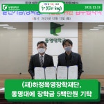 (재)하정육영장학재단, 동명대에 장학금 5백만원 기탁 | 동명대학교