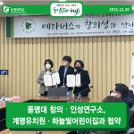 동명대 창의‧인성연구소, 계명유치원·하늘빛어린이집과 협약 | 동명대학교