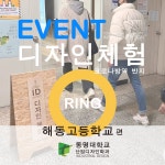 해동고등학교 산업디자인체험 | 산업디자인학과