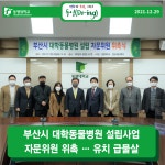 부산시 대학동물병원 설립사업 자문위원 위촉 … 유치 급물살 | 동명대학교