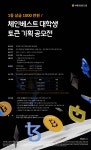 [암호화폐] 체인베스트 대학생 토큰 기획 공모전 | 엔터테인먼트예술학과