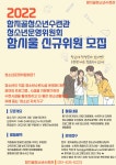 2022 함지골청소년수련관 청소년운영위원회 함시울 신규위원 모집 | 사회복지학과