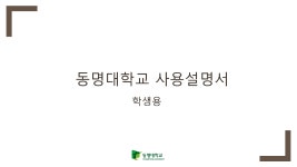 동명대학교전자출결 앱 사용 설명서 | 시각디자인학과