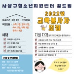 [사상구청소년수련관] 2022년 사상구청소년지원센터 꿈드림 교육봉사자 | 사회복지학과 [사상구청소년수련관] 2022년 사상구청소년지원센터... 