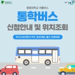 동명대학교 시외통학버스 신청 및 위치조회 | 엔터테인먼트예술학과