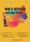 [마감] [해운대구] 예술가 창작공방 입주작가 공개모집 | 시각디자인학과