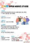 [나사함발달장애인복지관] 대학생 서포터즈 모집 | 사회복지학과 [나사함발달장애인복지관] 대학생 서포터즈 모집  | 사회복지학과