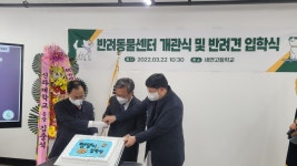 2022년 03월 22일(화) 세연고등학교 제1회 반려견 입학식 및 개관식 | 동명대학교