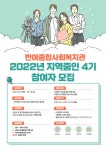 [반여종합사회복지관] 2022년 지역줌인 4기 모집(자원봉사) | 사회복지학과