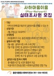 [몰운대종합사회복지관] 사하마음이음(Plus-Network)실태조사원 모집 | 사회복지학과