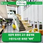 최준혁 동명대 교수 총괄계획, 수영구도서관 재개관 “매력” | 동명대학교