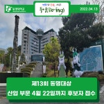 제13회 동명대상 산업 부문 4월 22일까지 후보자 접수 | 동명대학교