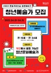 <한국문화예술협동조합> 청년예술가 공모 요강 | 엔터테인먼트예술학과